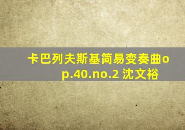 卡巴列夫斯基简易变奏曲op.40.no.2 沈文裕